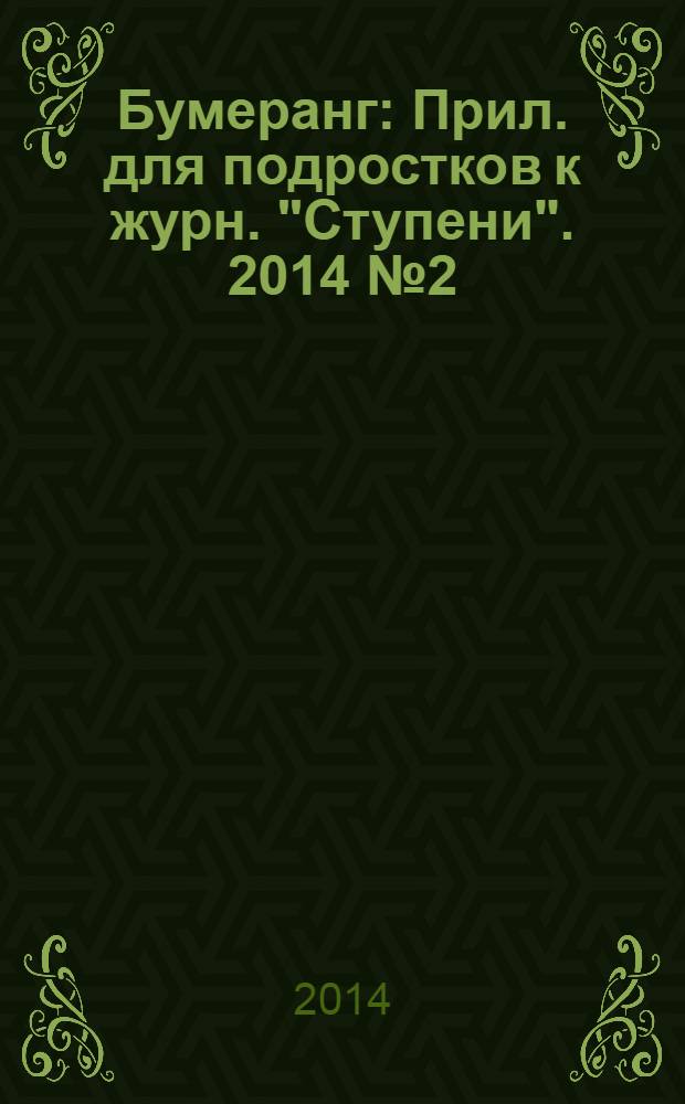 Бумеранг : Прил. для подростков к журн. "Ступени". 2014 № 2 (254)