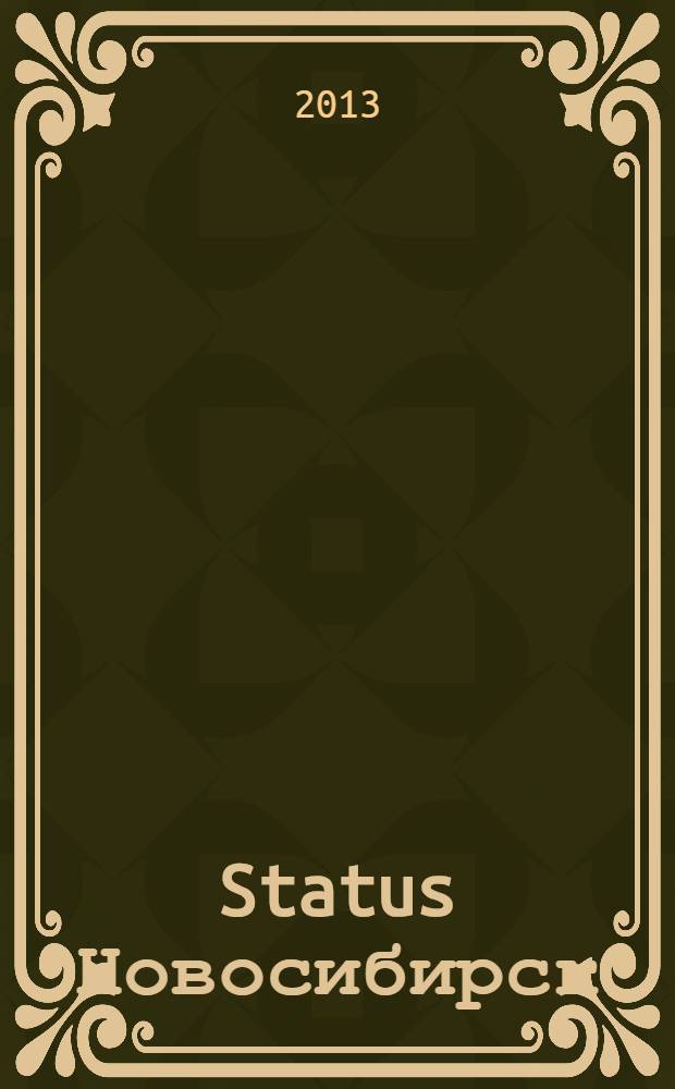 Status Новосибирск : люди. Деньги. Власть журнал для состоятельных людей рекламное издание. 2013, № 12
