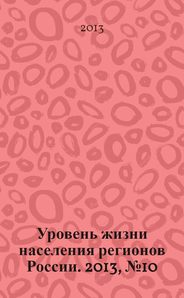 Уровень жизни населения регионов России. 2013, № 10 (188) : Социальные проблемы современной Италии