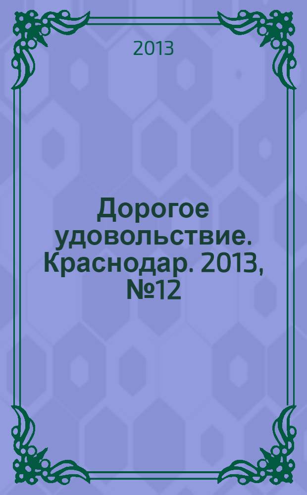 Дорогое удовольствие. Краснодар. 2013, № 12