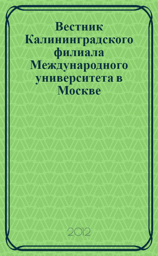 Вестник Калининградского филиала Международного университета в Москве : сборник статей. Вып. 1 : Серия: Психология, юриспруденция, история