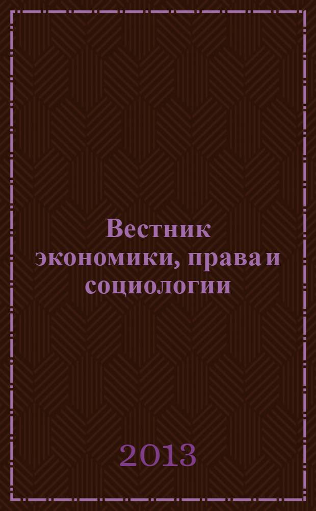 Вестник экономики, права и социологии : ВЭПС рецензируемый федеральный научно-практический и аналитический журнал. 2013, № 3
