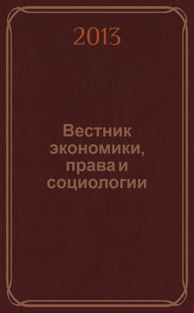 Вестник экономики, права и социологии = The Review of economy, the law and sociology : ВЭПС : рецензируемый федеральный научно-практический и аналитический журнал