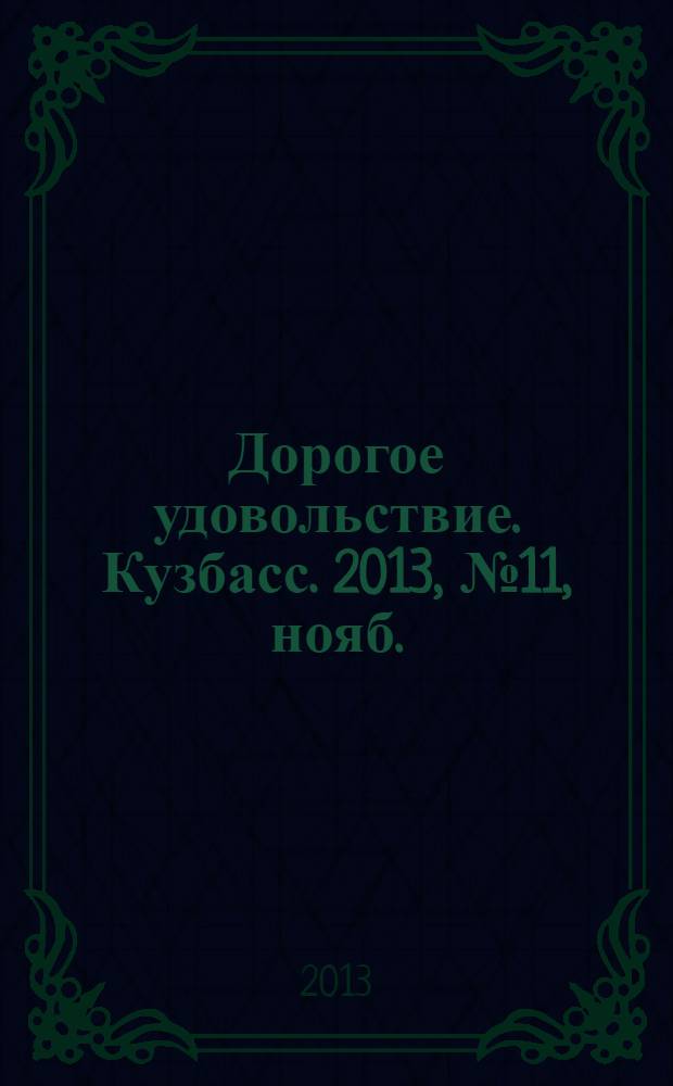 Дорогое удовольствие. Кузбасс. 2013, № 11, нояб.
