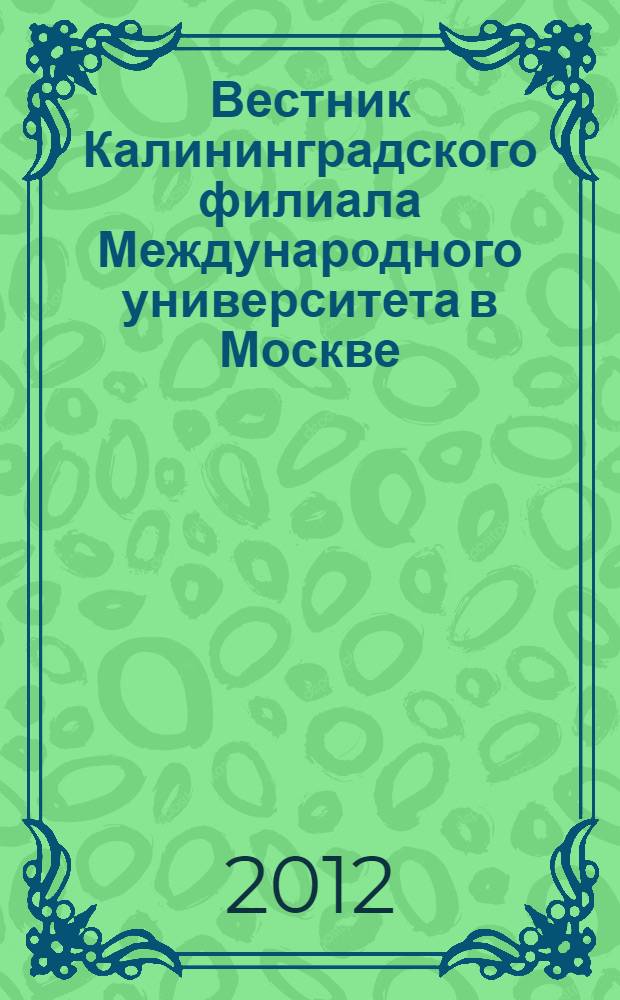 Вестник Калининградского филиала Международного университета в Москве : сборник статей. Вып. 2 : Серия: Менеджмент, экономика