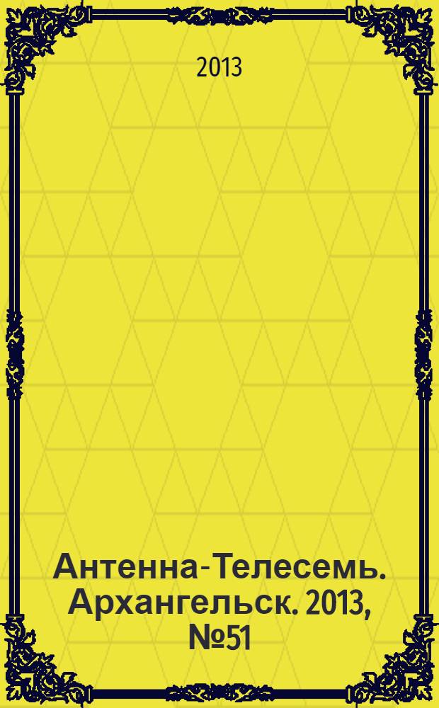 Антенна-Телесемь. Архангельск. 2013, № 51 (203)