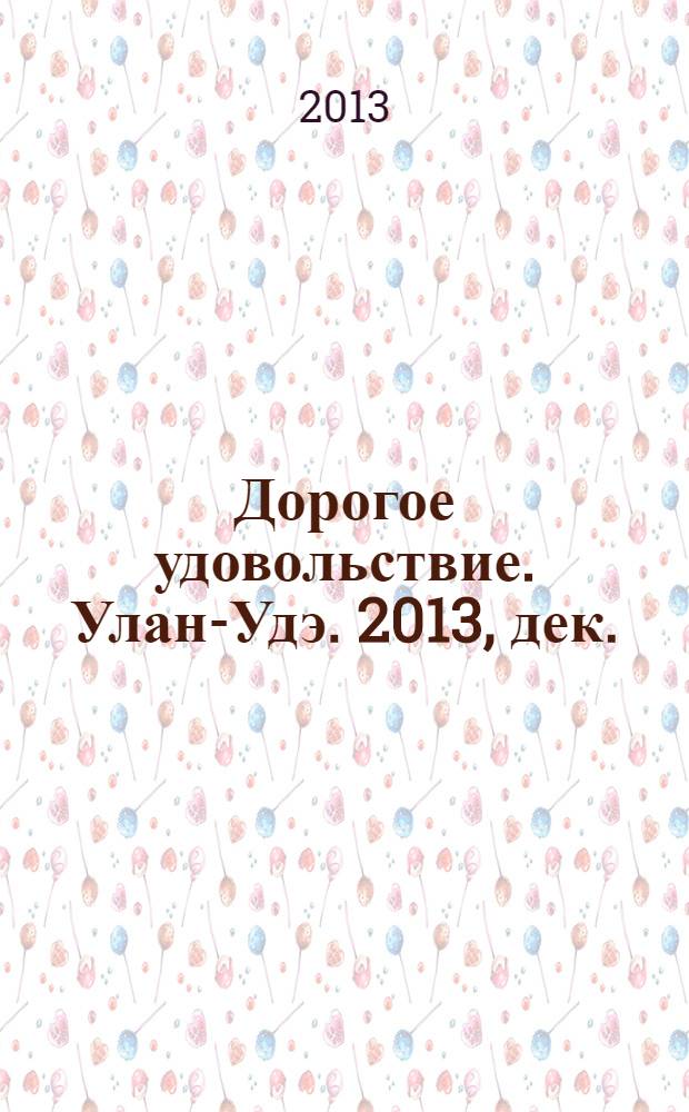 Дорогое удовольствие. Улан-Удэ. 2013, дек. (23)