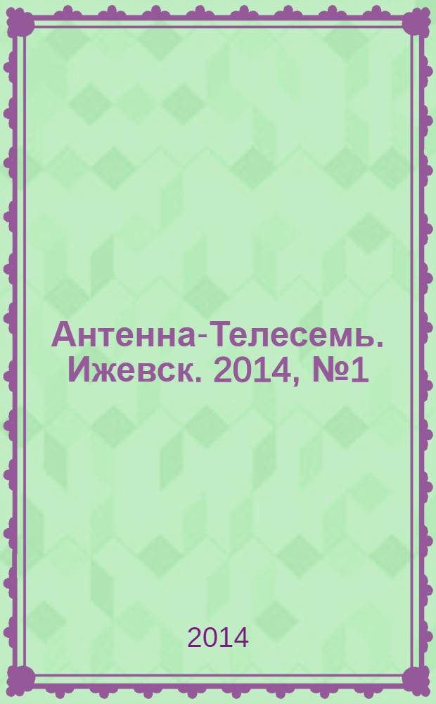 Антенна-Телесемь. Ижевск. 2014, № 1 (487)