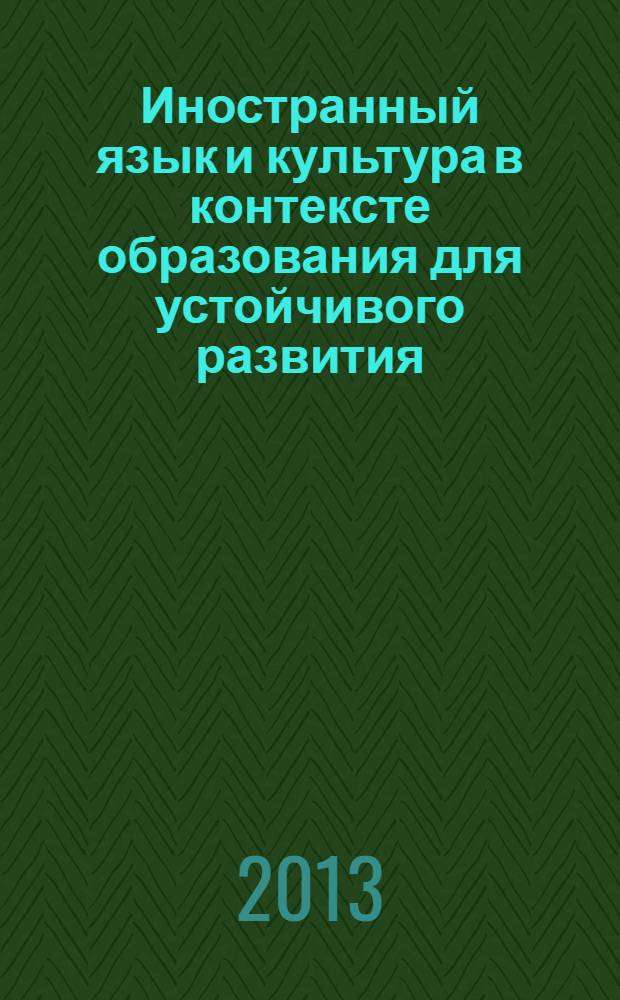 Иностранный язык и культура в контексте образования для устойчивого развития : межвузовский сборник научно-методических статей. Вып. 3