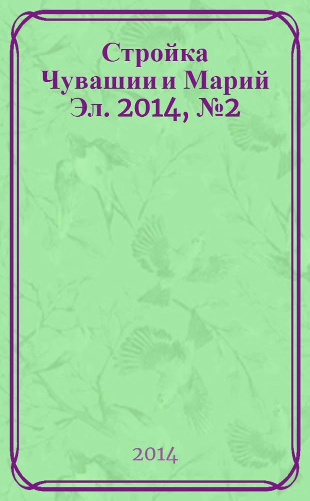 Стройка Чувашии и Марий Эл. 2014, № 2 (525)