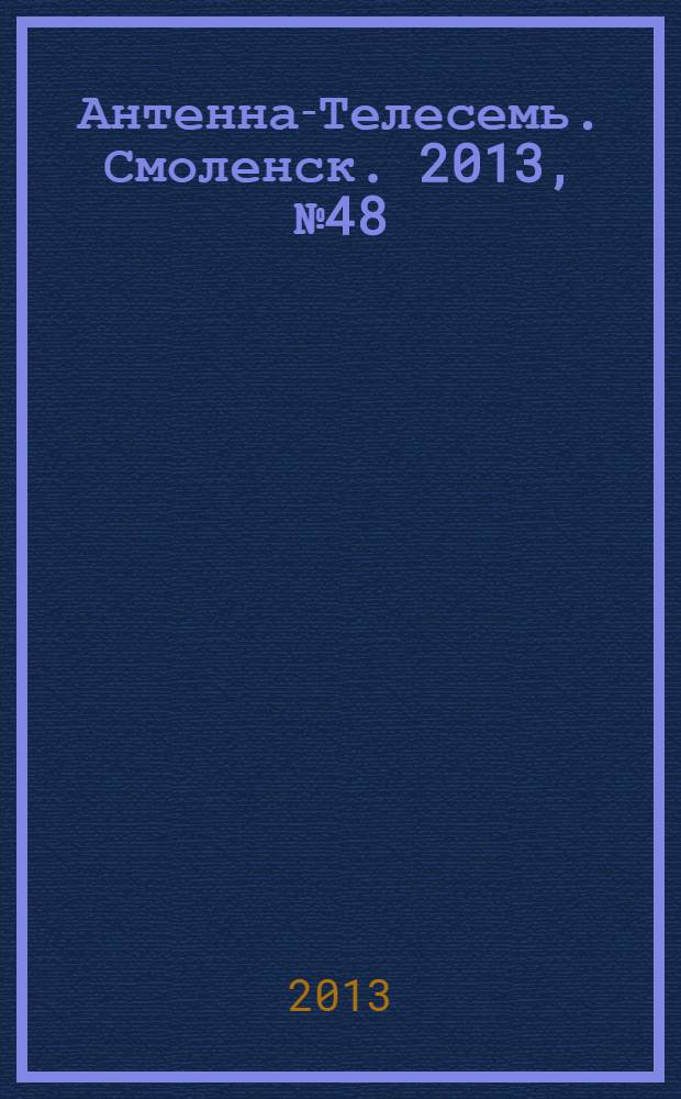 Антенна-Телесемь. Смоленск. 2013, № 48 (191)