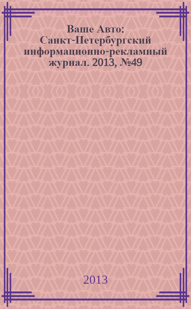 Ваше Авто : Санкт-Петербургский информационно-рекламный журнал. 2013, № 49 (428)