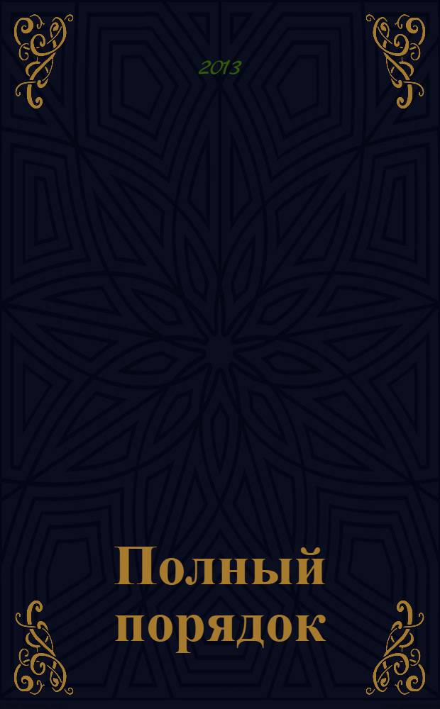 Полный порядок : журнал простых решений: рекламный журнал. 2013, № 11 (31)