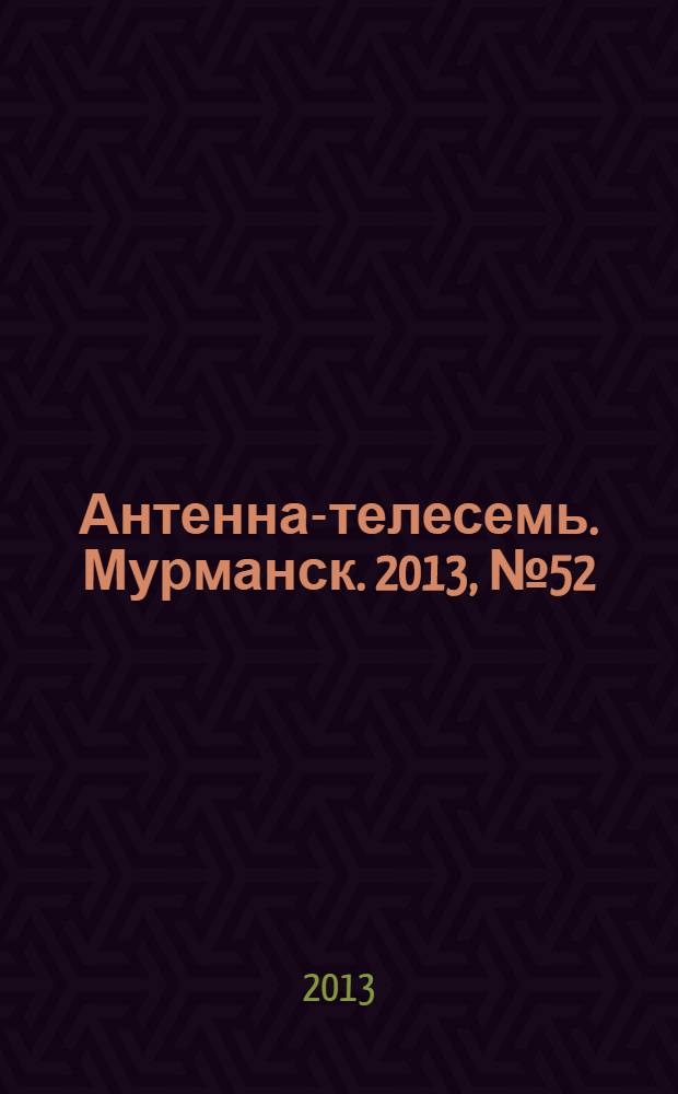 Антенна-телесемь. Мурманск. 2013, № 52 (297)
