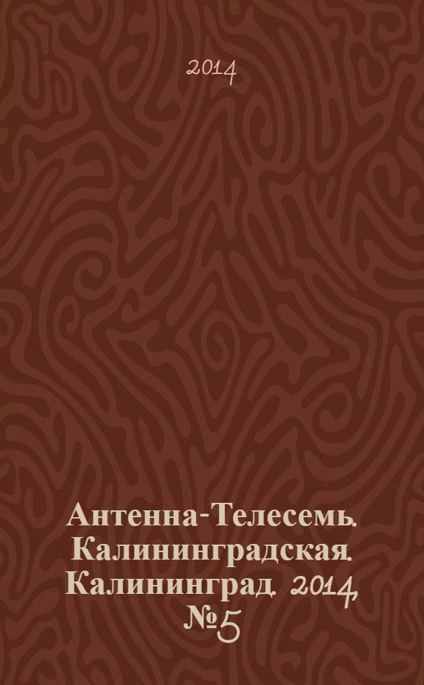 Антенна-Телесемь. Калининградская. Калининград. 2014, № 5 (884)