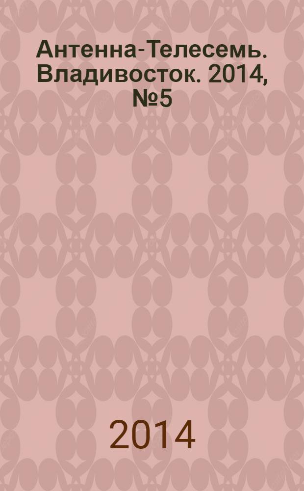 Антенна-Телесемь. Владивосток. 2014, № 5 (892)