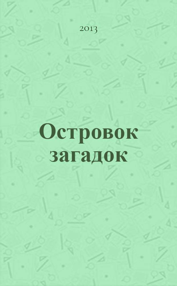 Островок загадок : журнал для детей. 2013, № 5