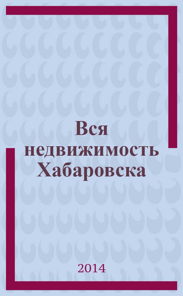 Вся недвижимость Хабаровска : еженедельное информационно-справочное издание риэлторов города Хабаровска. 2014, № 3 (428)