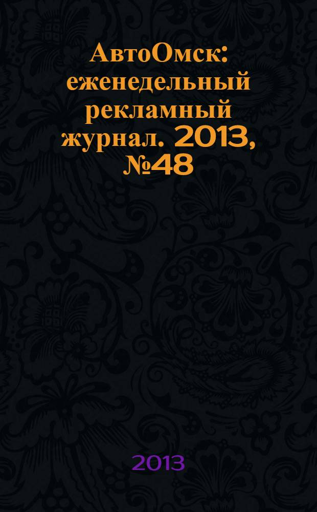 АвтоОмск : еженедельный рекламный журнал. 2013, № 48 (772)