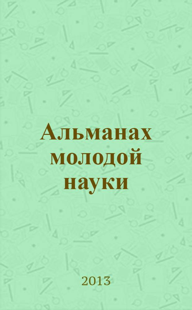 Альманах молодой науки : научно-практический журнал. 2013, № 1