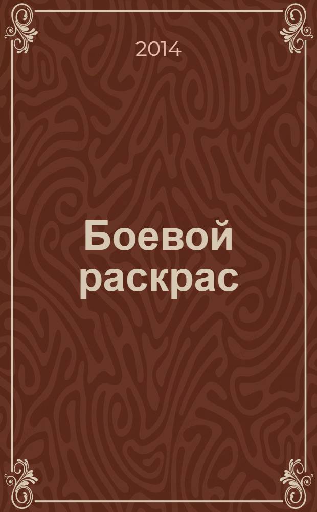 Боевой раскрас : журнал для мальчиков. 2014, № 1 (6)