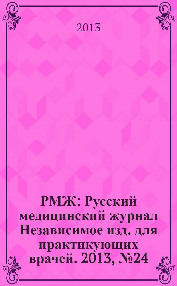 РМЖ : Русский медицинский журнал Независимое изд. для практикующих врачей. 2013, № 24 : Педиатрия. Мать и дитя