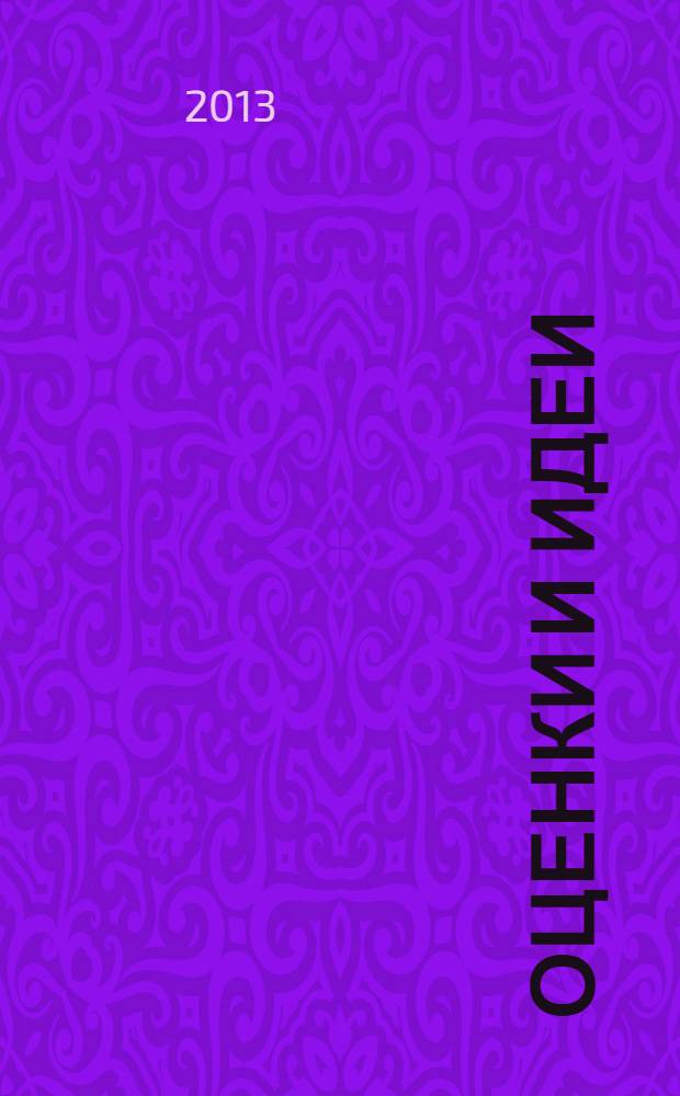 Оценки и идеи : бюллетень. Т. 1, № 4