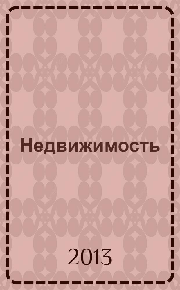 Недвижимость (Омск) : новостройки. Квартиры. Коттеджи. Аренда. Коммерческая недвижимость. 2013, № 50 (948)