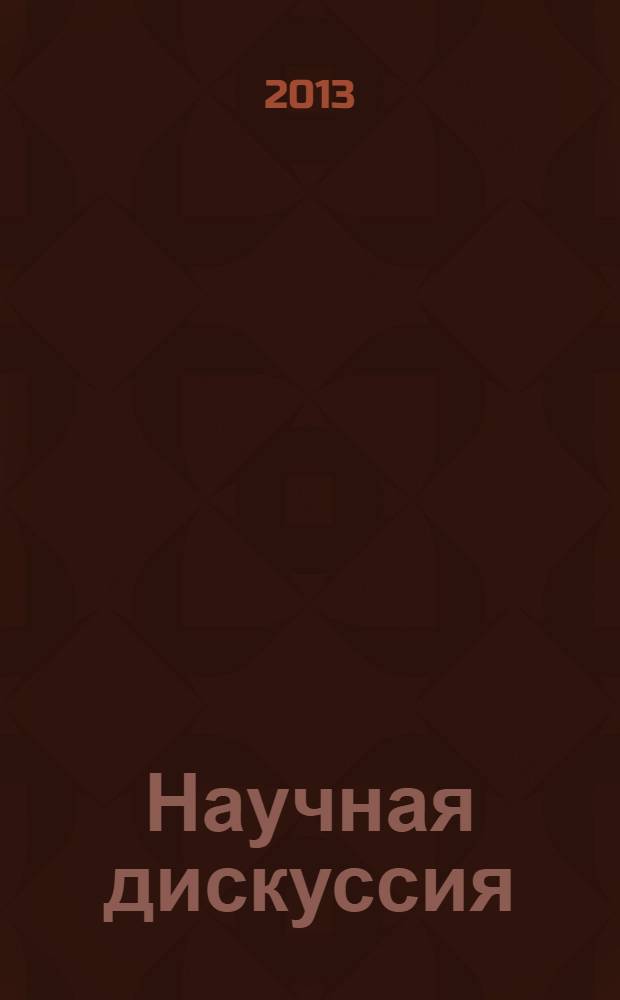 Научная дискуссия: вопросы юриспруденции. 2013, № 9 (17) : Сборник статей по материалам XVII международной заочной научно-практической конференции