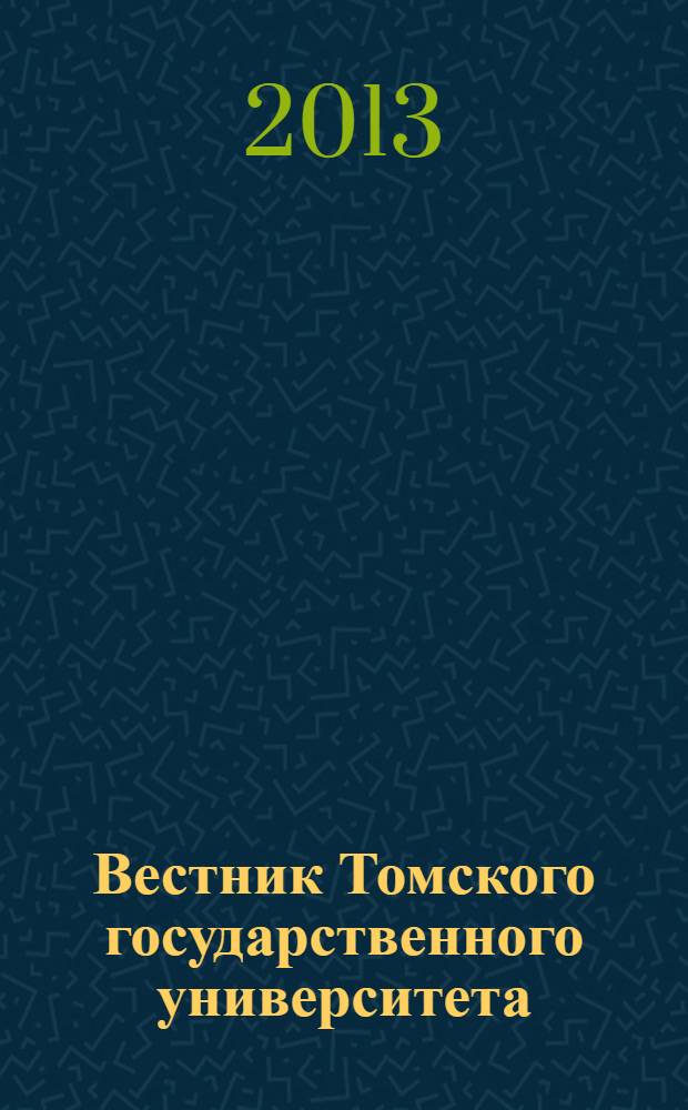 Вестник Томского государственного университета : научный журнал. 2013, № 3 (11)