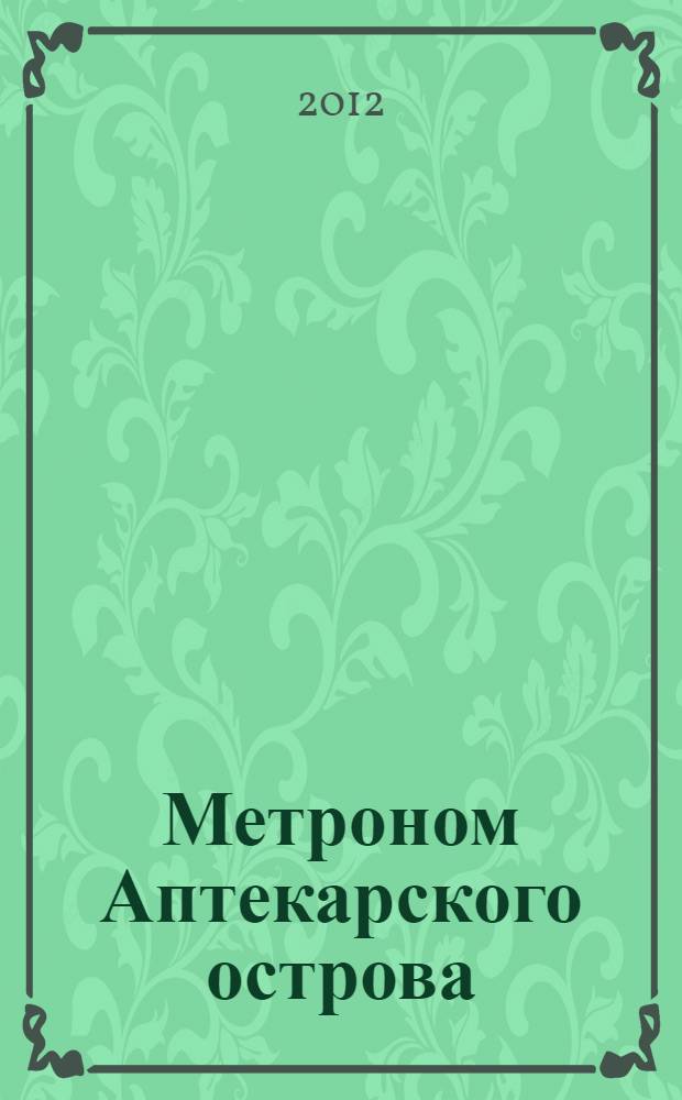 Метроном Аптекарского острова : альманах. 2012, 3 (41)