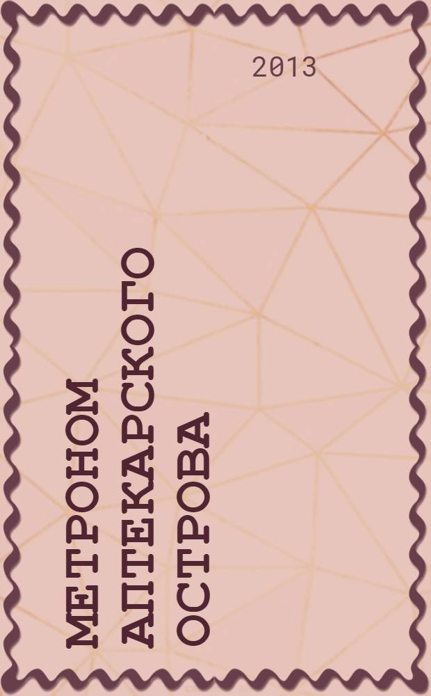 Метроном Аптекарского острова : альманах. 2013, 2 (43)