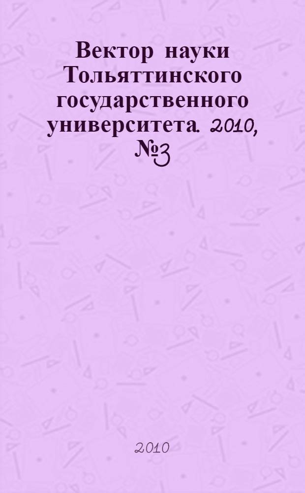 Вектор науки Тольяттинского государственного университета. 2010, № 3 (3)