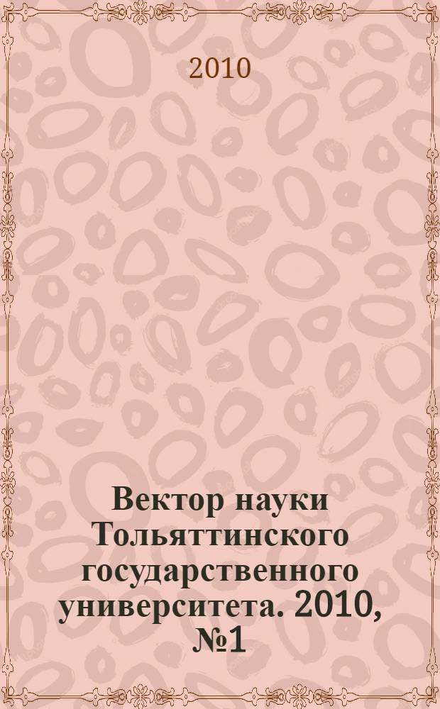 Вектор науки Тольяттинского государственного университета. 2010, № 1 (1)