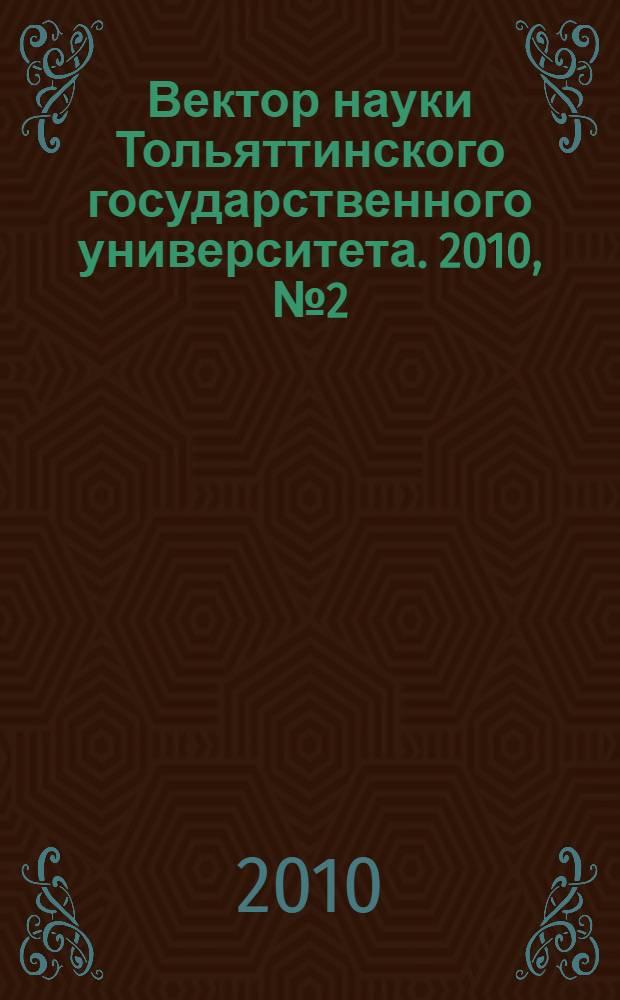 Вектор науки Тольяттинского государственного университета. 2010, № 2 (2)