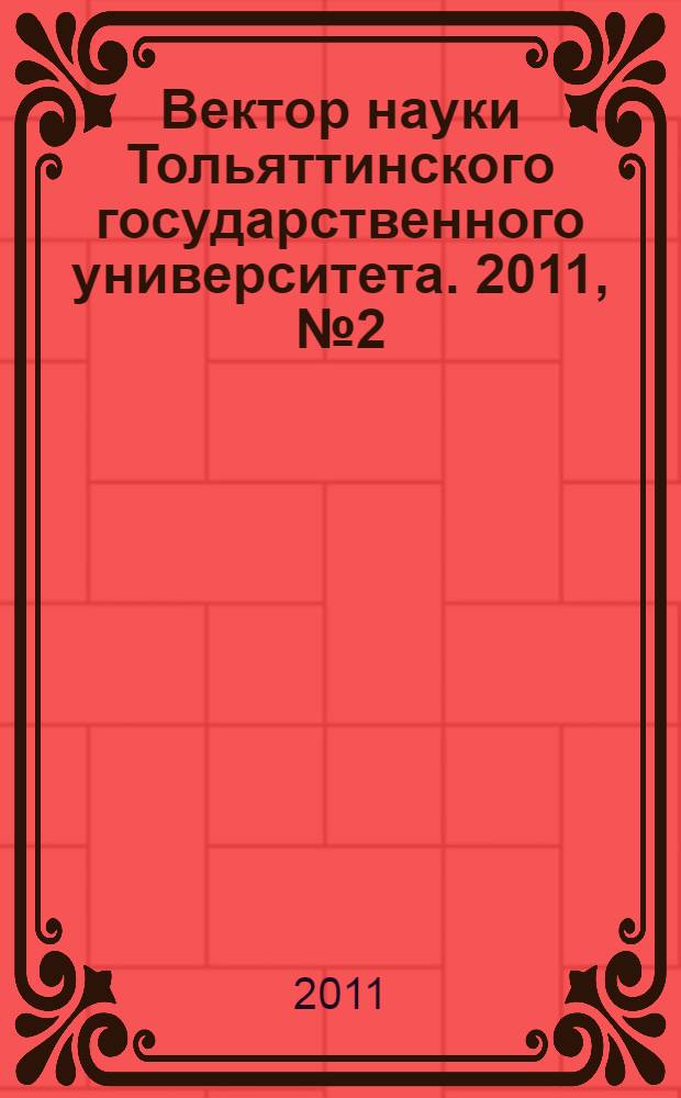 Вектор науки Тольяттинского государственного университета. 2011, № 2 (5)
