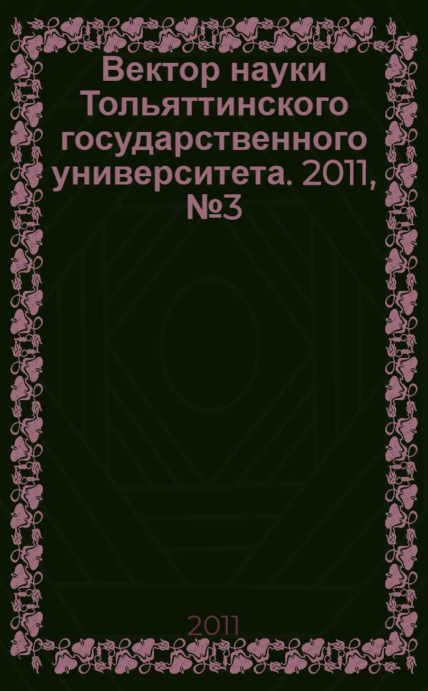 Вектор науки Тольяттинского государственного университета. 2011, № 3 (6)