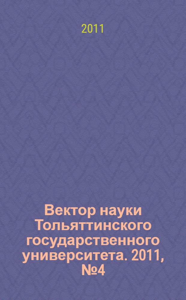 Вектор науки Тольяттинского государственного университета. 2011, № 4 (7)