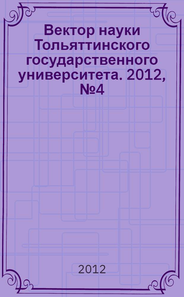 Вектор науки Тольяттинского государственного университета. 2012, № 4 (11)