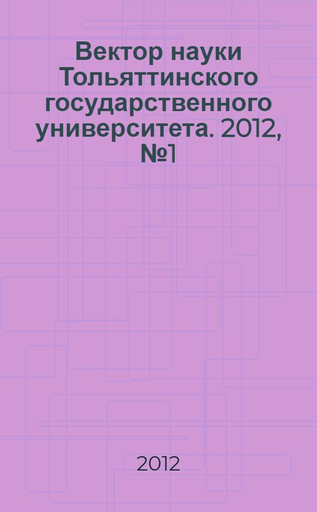 Вектор науки Тольяттинского государственного университета. 2012, № 1 (8)