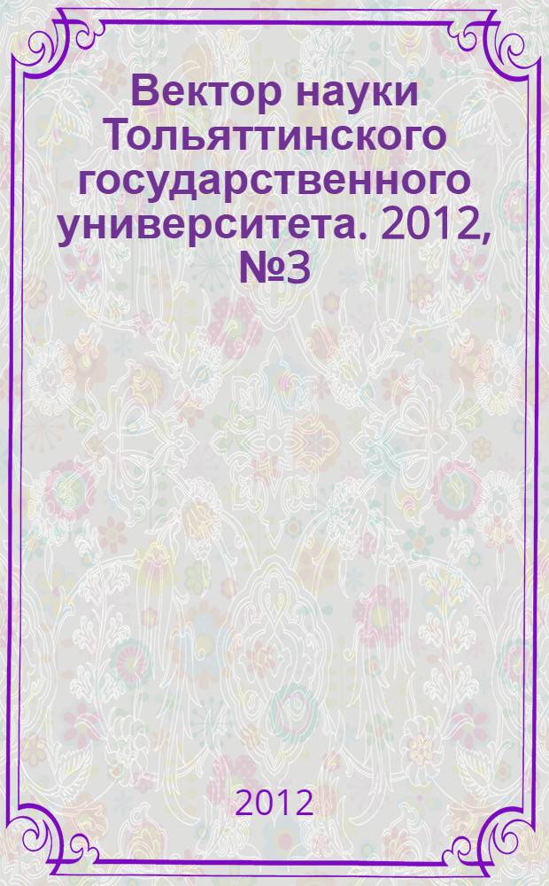 Вектор науки Тольяттинского государственного университета. 2012, № 3 (10)