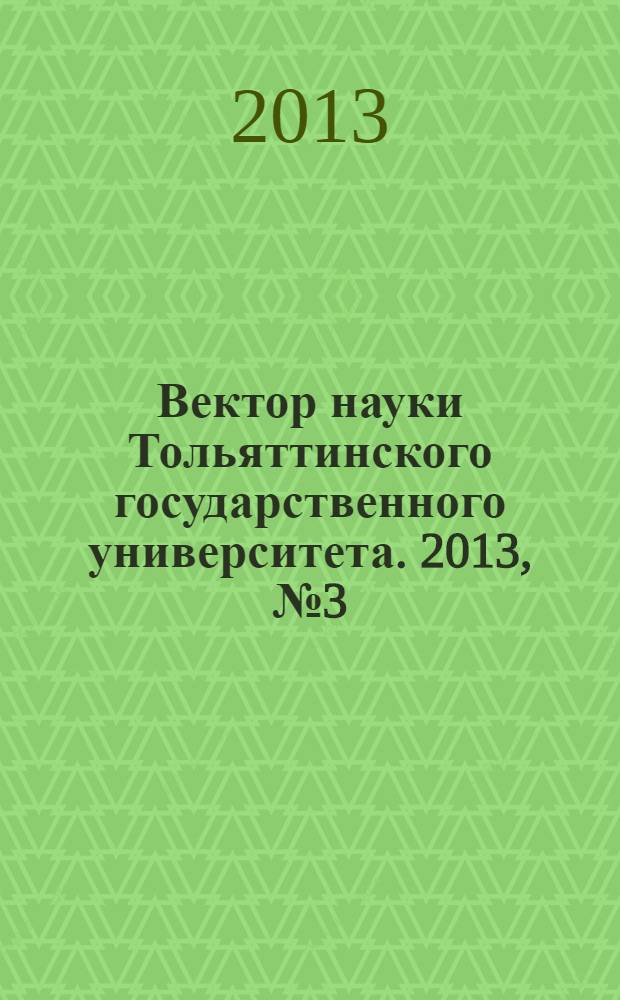Вектор науки Тольяттинского государственного университета. 2013, № 3 (14)
