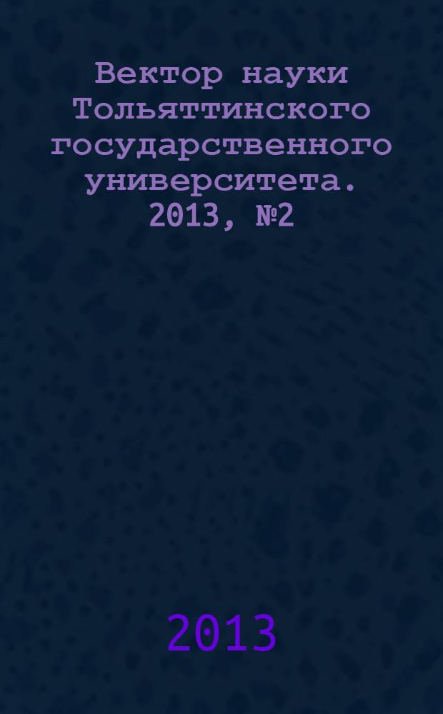 Вектор науки Тольяттинского государственного университета. 2013, № 2 (13)