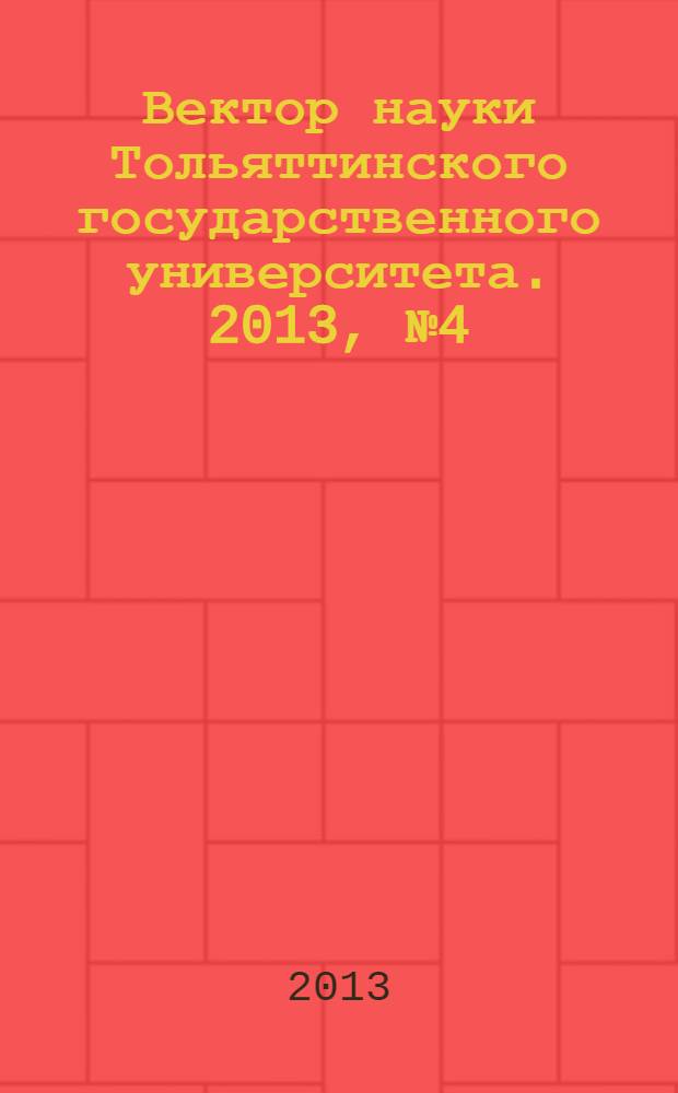 Вектор науки Тольяттинского государственного университета. 2013, № 4 (15)