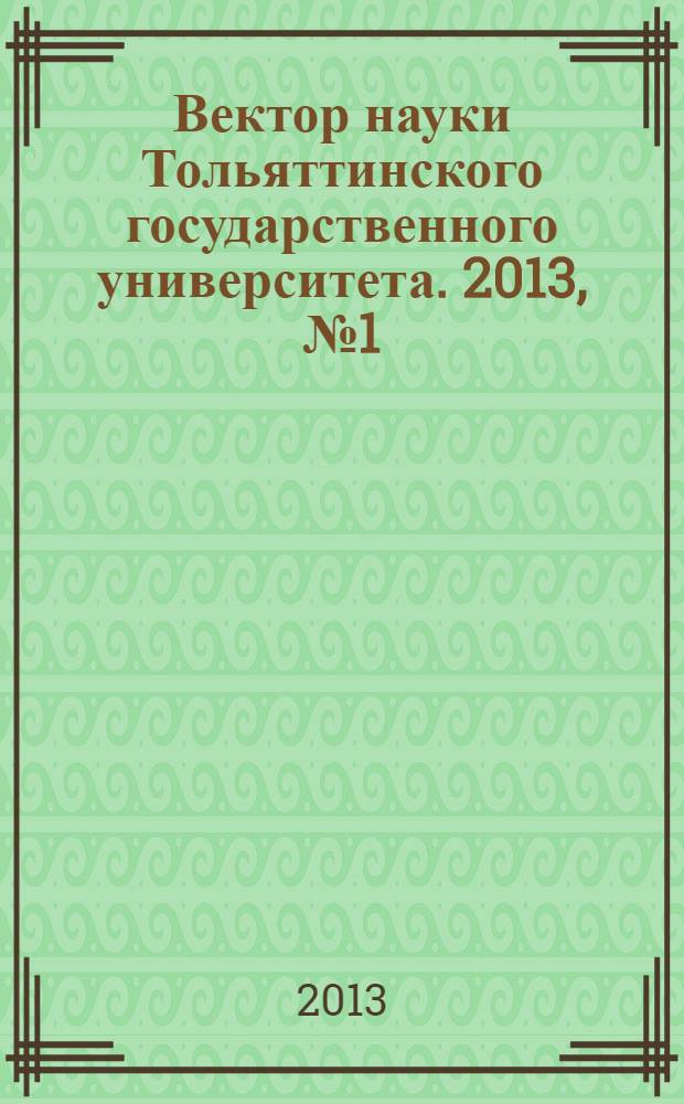Вектор науки Тольяттинского государственного университета. 2013, № 1 (12)