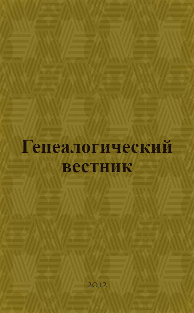 Генеалогический вестник : Изд. твор. об-ния Рус. генеал. о-ва. Вып. 43