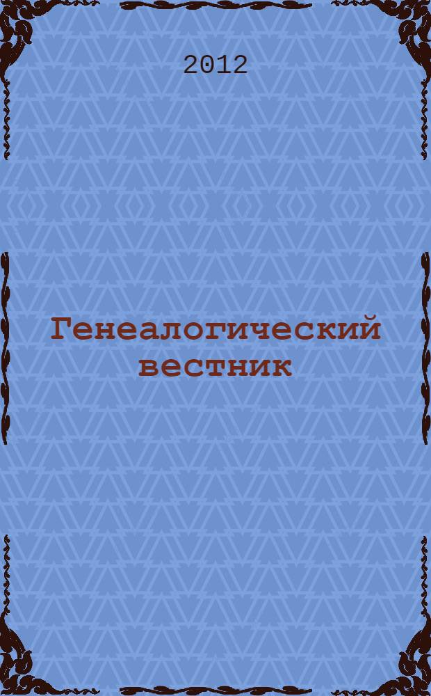 Генеалогический вестник : Изд. твор. об-ния Рус. генеал. о-ва. Вып. 44