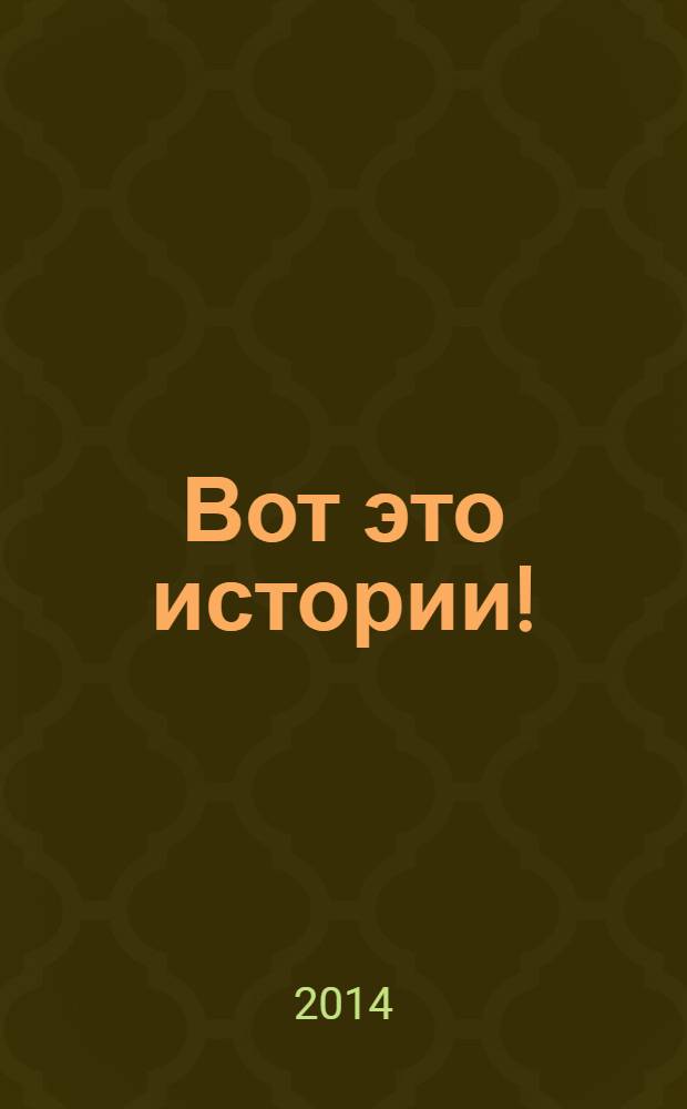 Вот это истории ! : журнал. 2014, № 2 (48)