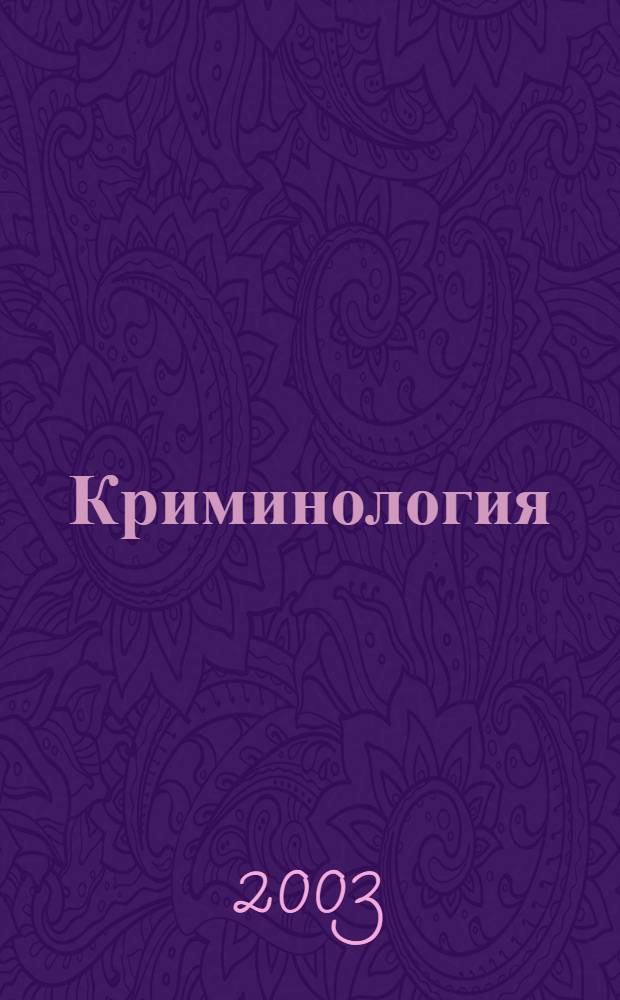 Криминология: вчера, сегодня, завтра : Труды Санкт-Петербургского криминологического клуба. 2003, № 1 (6)