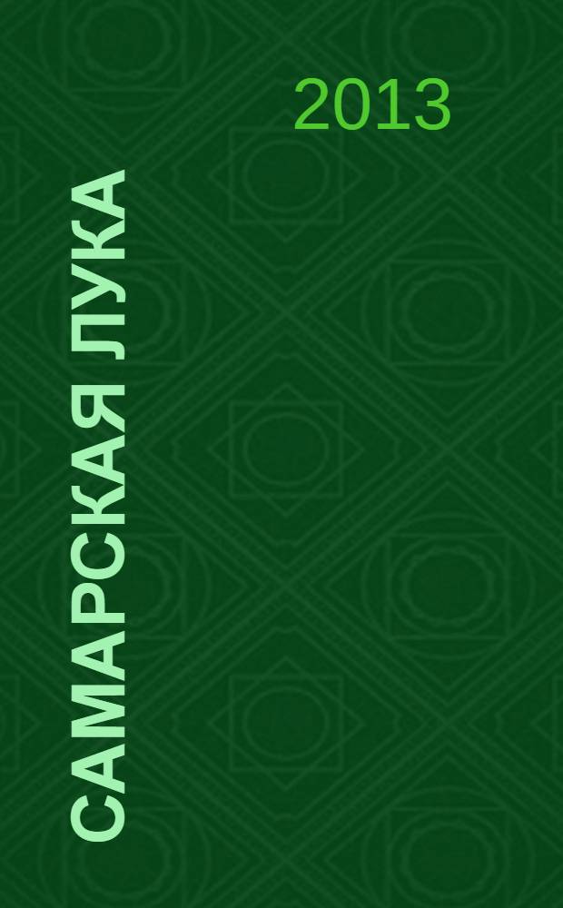 Самарская Лука : Худож.-ист.-культ. журн. № 24